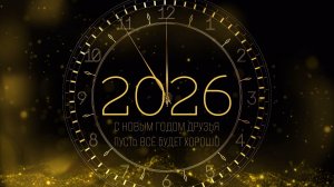 С НОВЫМ 2026 ГОДОМ друзья (#Фсёпро100)