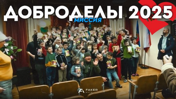 Миссия Доброделы 2025 - Как это было