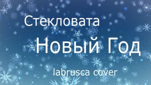 Стекловата - Новый год (labrusca cover)