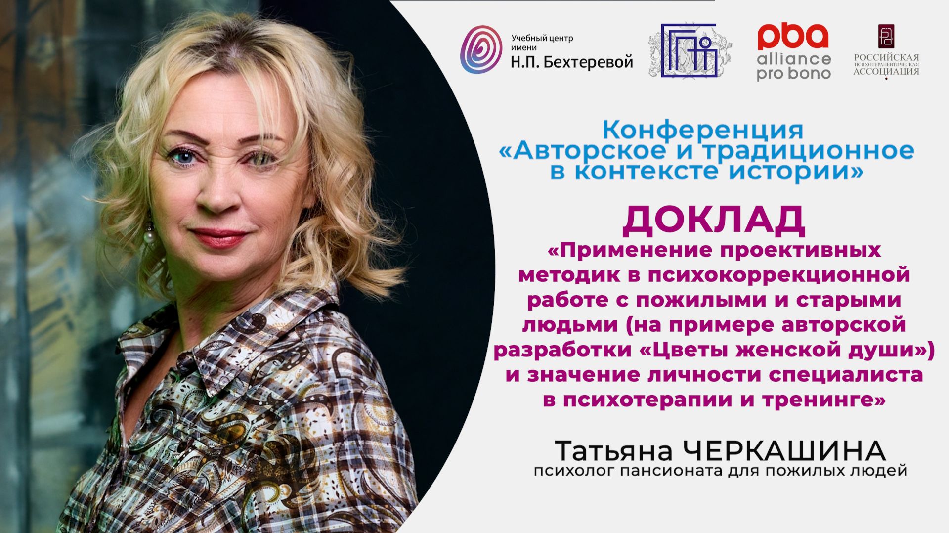 Конференция «Авторское и традиционное в контексте истории». Доклад Татьяны Черкашиной смотреть онлайн