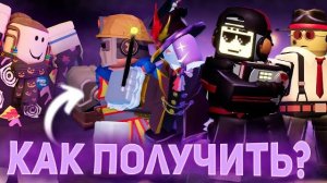 КАК ПОЛУЧИТЬ ВСЕ СКИНЫ ИЗ ТДС ЗА 1 ДЕНЬ ??? 🤯 | Forsaken Roblox