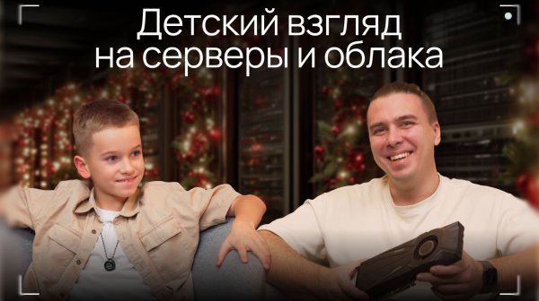 Детский взгляд на серверы и облака | Selectel