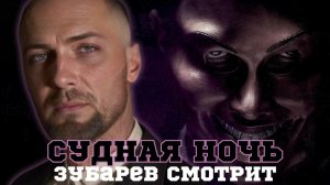 Зубарев смотрит фильм «Судная Ночь»