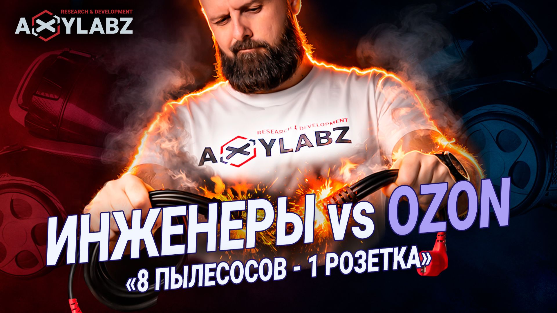 Рой пылесосов на одном проводе. Где просчитались?