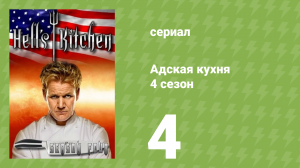 Адская кухня 4 сезон 4 серия (реалити-шоу, 2008)