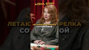 Вера Сотникова застала летающую тарелку! #shorts #аленаблин #сотникова