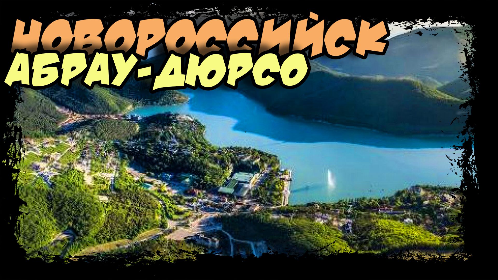 Абрау-Дюрсо. Родина российского шампанского. #абрау_дюрсо смотреть онлайн