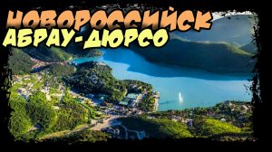 Абрау-Дюрсо. Родина российского шампанского. #абрау_дюрсо