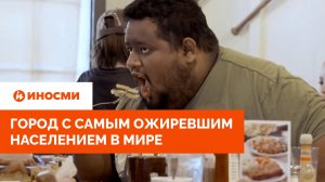 «Не могут вылезти из кровати». Город с самым ожиревшим населением в мире