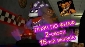 🤣Новогодний ПНЗЧ ПО ФНАФ 2-ой Сезон 15-ый Выпуск "СТОН И ФИЖМА"🤣