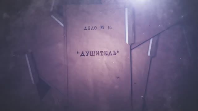 Расследованию подлежат. Дело № 16 «Душитель» смотреть онлайн
