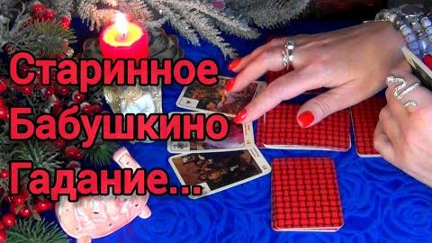 На судьбу!🔥старинное бабушкино гадание...❄️🎄