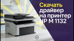 Драйвер Серия МФУ HP LaserJet Pro M 1132 для Windows: скачать бесплатно и безопасно