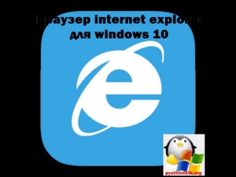 Как настроить и удалить internet explorer windows 10 смотреть онлайн