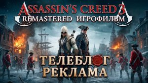 Assassin's Creed 3 Remastered Игрофильм. Часть 2