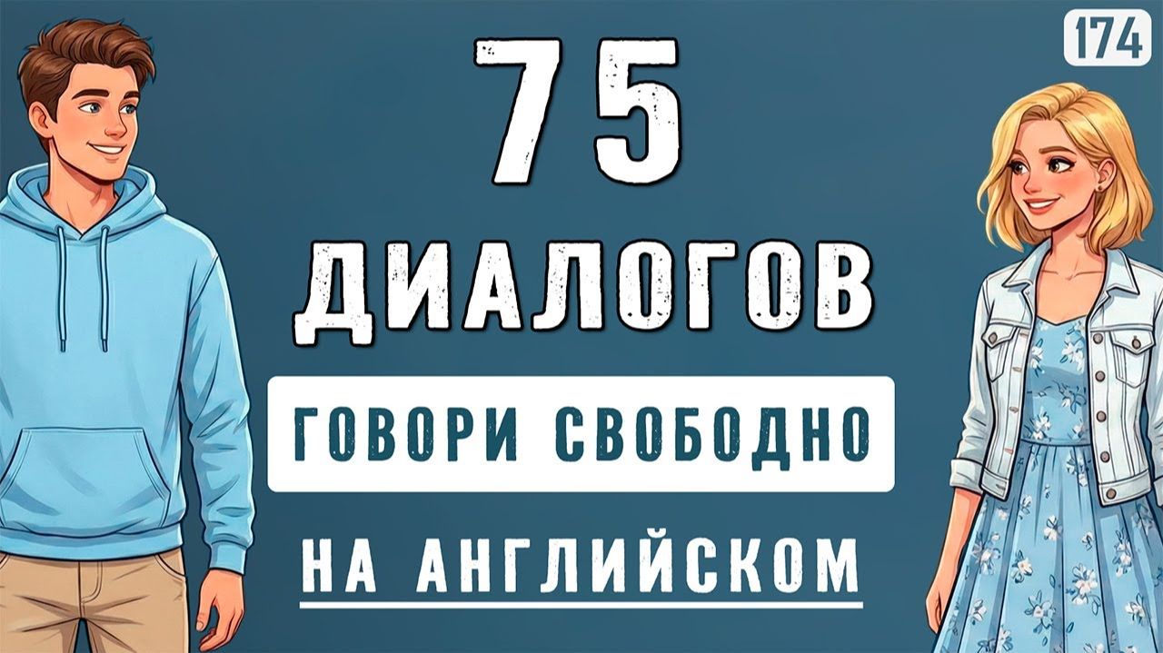 Попробуй - и заговоришь прямо сейчас! Английский с нуля: начни с этих 75 мини-диалогов смотреть онлайн