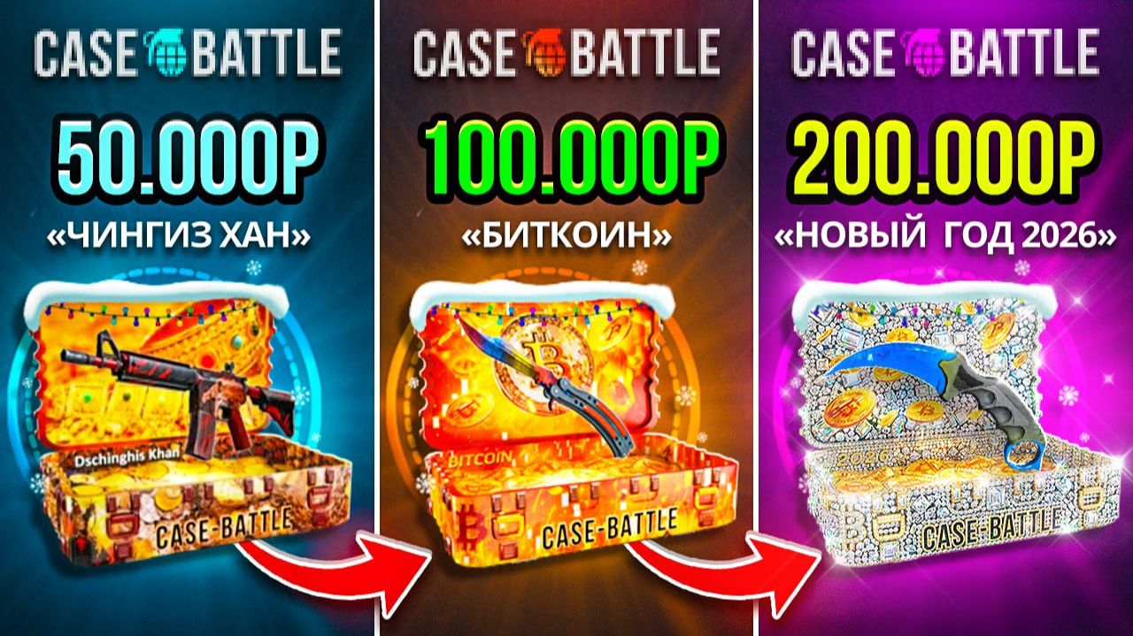 ОТКРЫЛ КЕЙС за 50.000 _ 100.000 _ 200.000 на CASE-BATTLE! смотреть онлайн
