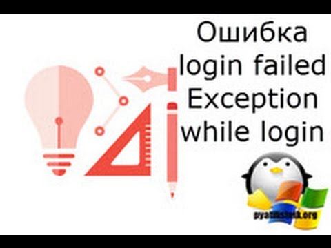 Устраняем login failed: Exception while login смотреть онлайн
