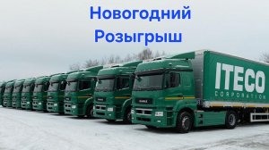 Итеко. Розыгрыш 1000 Рублей.