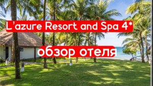 L'Azure Resort and Spa 4* Фукок - обзор отеля