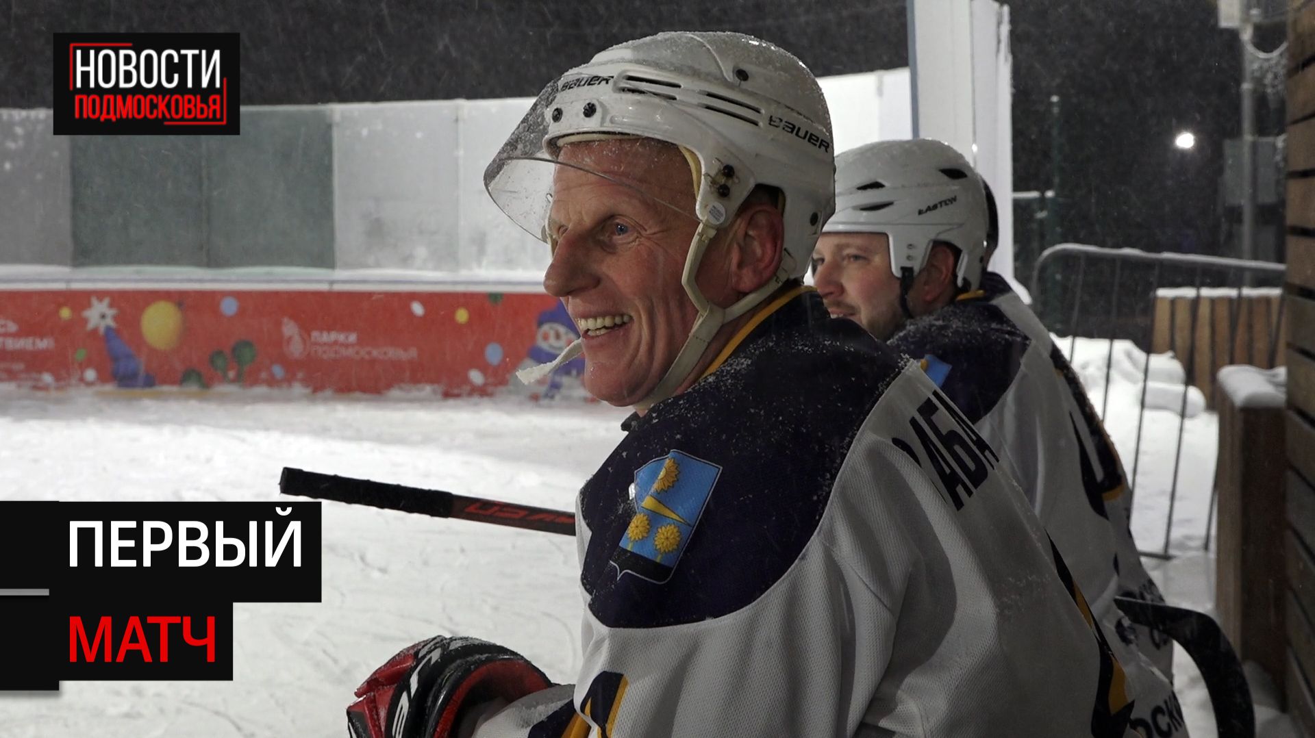 В Солнечногорске прошёл турнир по хоккею среди любителей смотреть онлайн