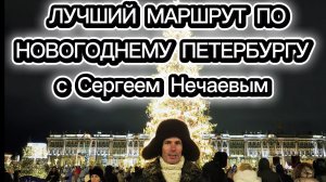Новогодний Петербург 2026!Прогулка с Сергеем Нечаевым,которую Вам захочется повторить!Будь СЧАСТЛИВа