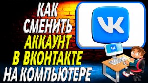 Как сменить аккаунт в вк на компьютере
