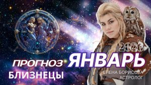 Близнецы  Прогноз на ЯНВАРЬ 2026