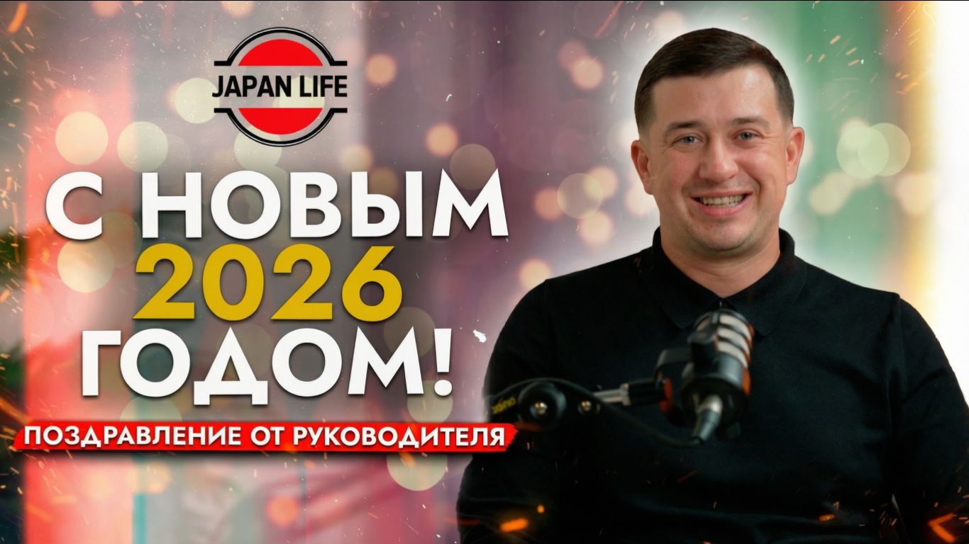 Авторынок 2025 - Итоги❗ Прогноз на 2026 год и Новогоднее поздравление от Japan Life❗ смотреть онлайн