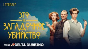 Это не загадочное убийство / This Is Not a Murder Mystery (2025) - ТРЕЙЛЕР