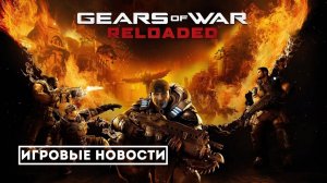 Gears of War: Reloaded - Ремастер или Разочарование?
