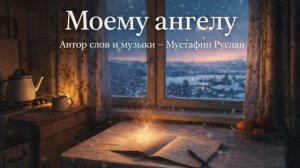 Моему Ангелу | Авторская песня