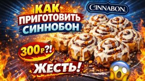 КАК ПРИГОТОВИТЬ СИННАБОНЫ? | Рандомный рецепт из интернета: норм или стрем?
