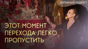 Как встретить Новый год, чтобы не пропустить волшебство | Психология перехода