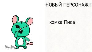 Новые персонажи!!!!