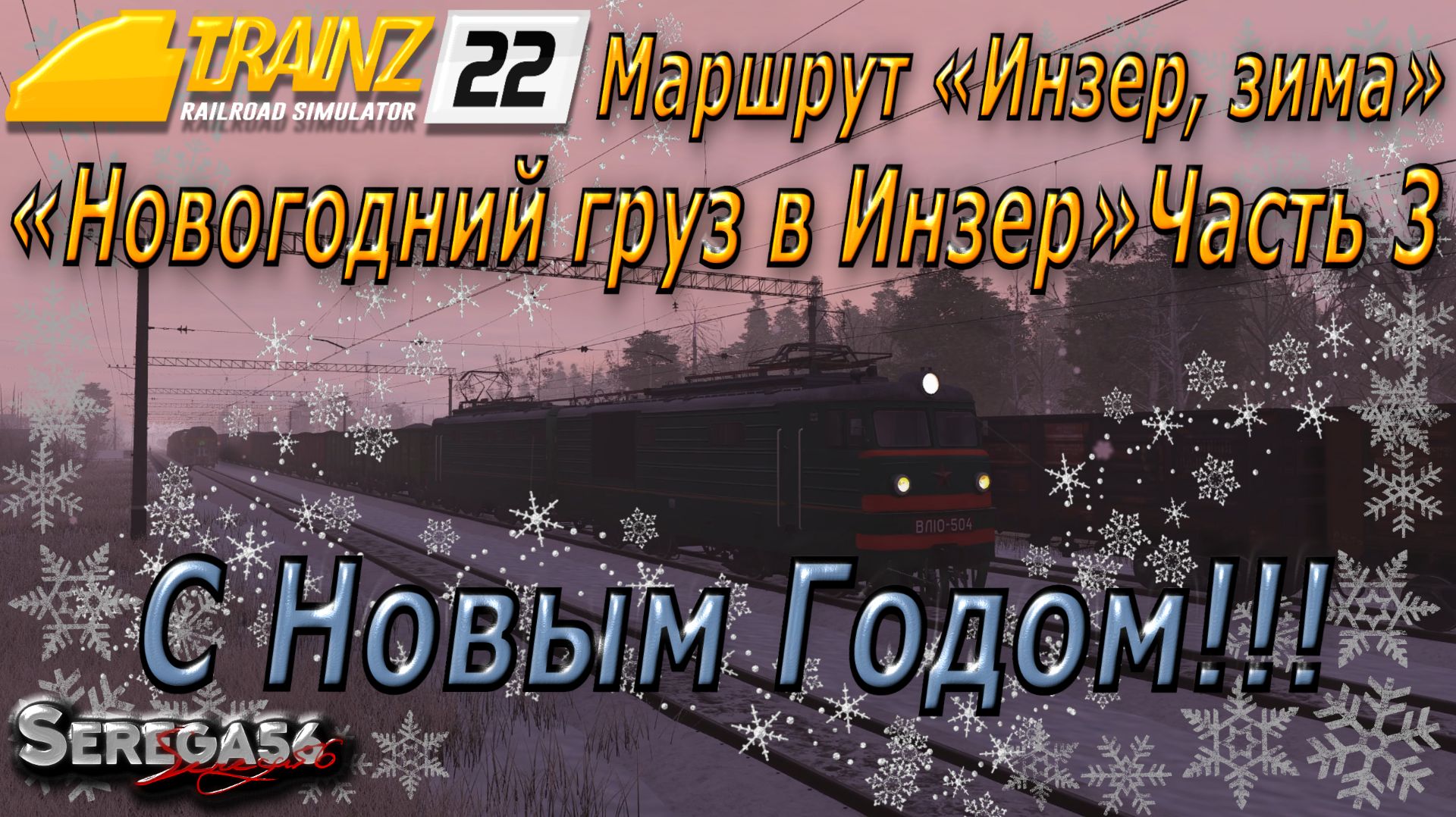 Trainz 22, «Новогодний груз в Инзер», часть 3 смотреть онлайн