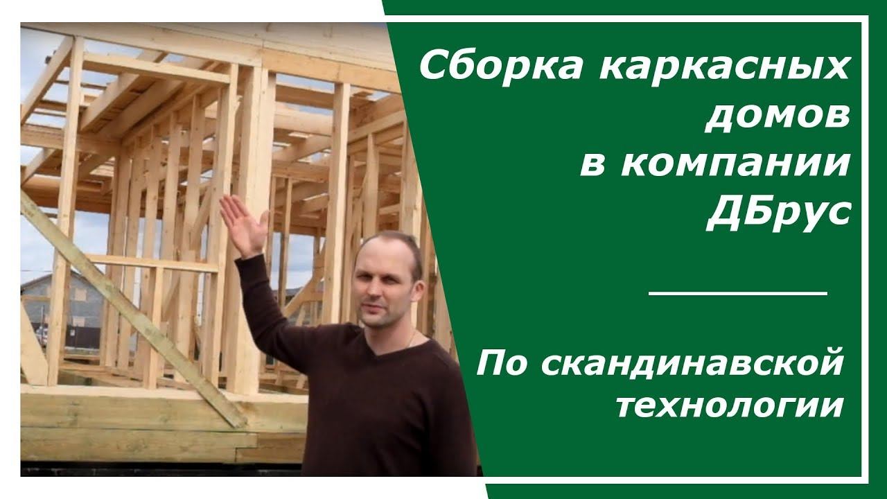 Сборка каркаса в компании ДБрус
