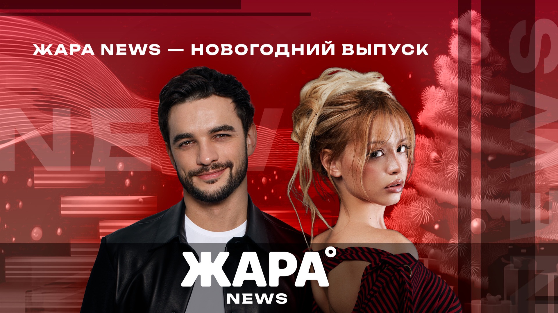 Жара NEWS - Новогодний выпуск / Ведущие: Константин Тарасюк и Юлия Гаврилина смотреть онлайн