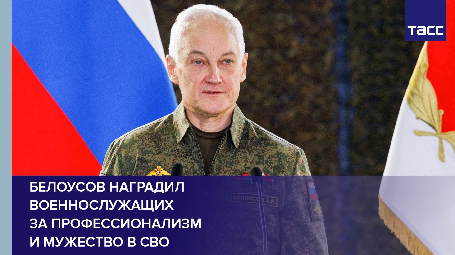 Белоусов наградил военнослужащих за профессионализм и мужество в СВО