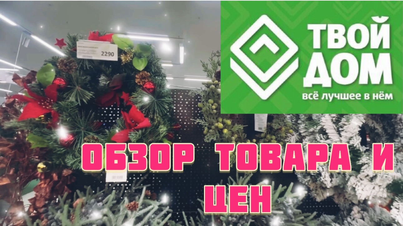 Часть 4. Обзор товара и цен. Магазин ТВОЙ ДОМ смотреть онлайн