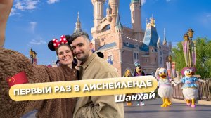 Первый раз в Диснейленд! Китай, Шанхай - какие горки точно стоит посетить, а куда не стоять очередь?