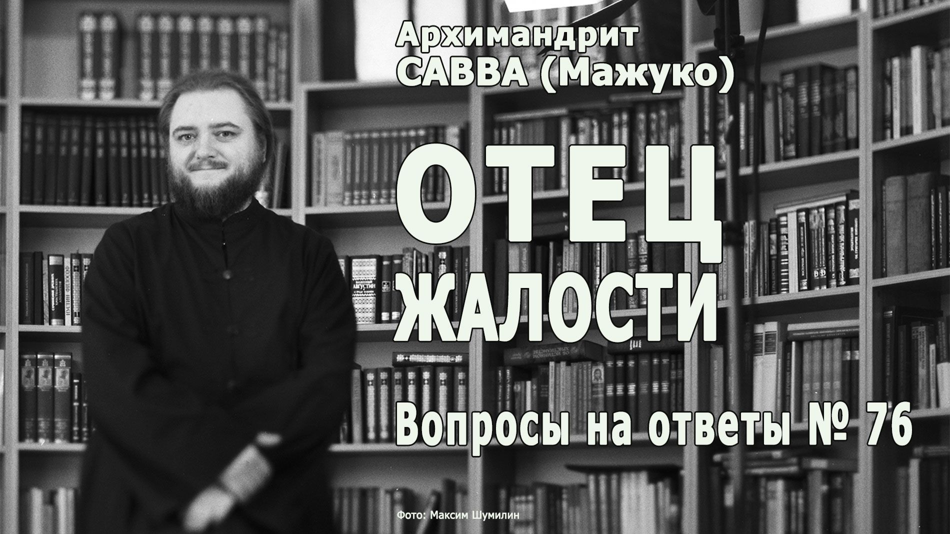 ОТЕЦ ЖАЛОСТИ • Вопросы на ответы № 76 смотреть онлайн