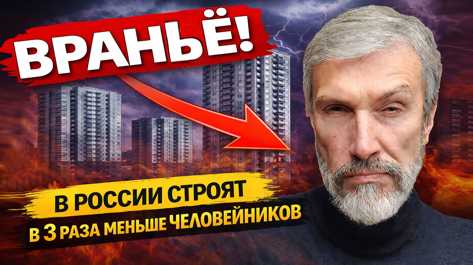 ВАС ОБМАНЫВАЮТ: В РОССИИ СТРОЯТ В 3 РАЗА МЕНЬШЕ ЖИЛЬЯ. 2026 УБЬЁТ НОВОСТРОЙКИ смотреть онлайн