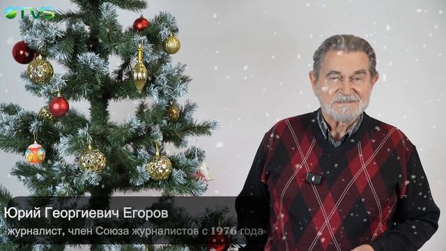 Поздравление с Новым 2026 годом от писателя и журналиста Юрия Егорова смотреть онлайн