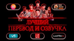В какой озвучке смотреть сериал «Очень странные дела» 5 сезон? ЛУЧШИЙ перевод
