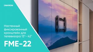 Кронштейн для телевизора 13»-42» фиксированный, чёрный FME-22B