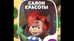 МАША И МЕДВЕДЬ. САЛОН КРАСОТЫ