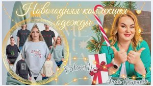 Новогодняя коллекция одежда от Faberlic: женский лонгслив, мужской свитшот, футболка для всей семьи