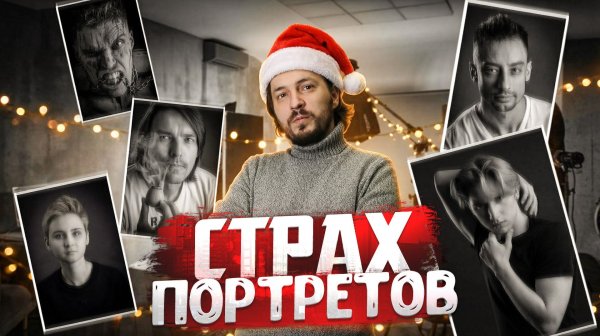 Обучающий подкаст студии Grand Pari - Страх Портретов - Обучение Фотографии