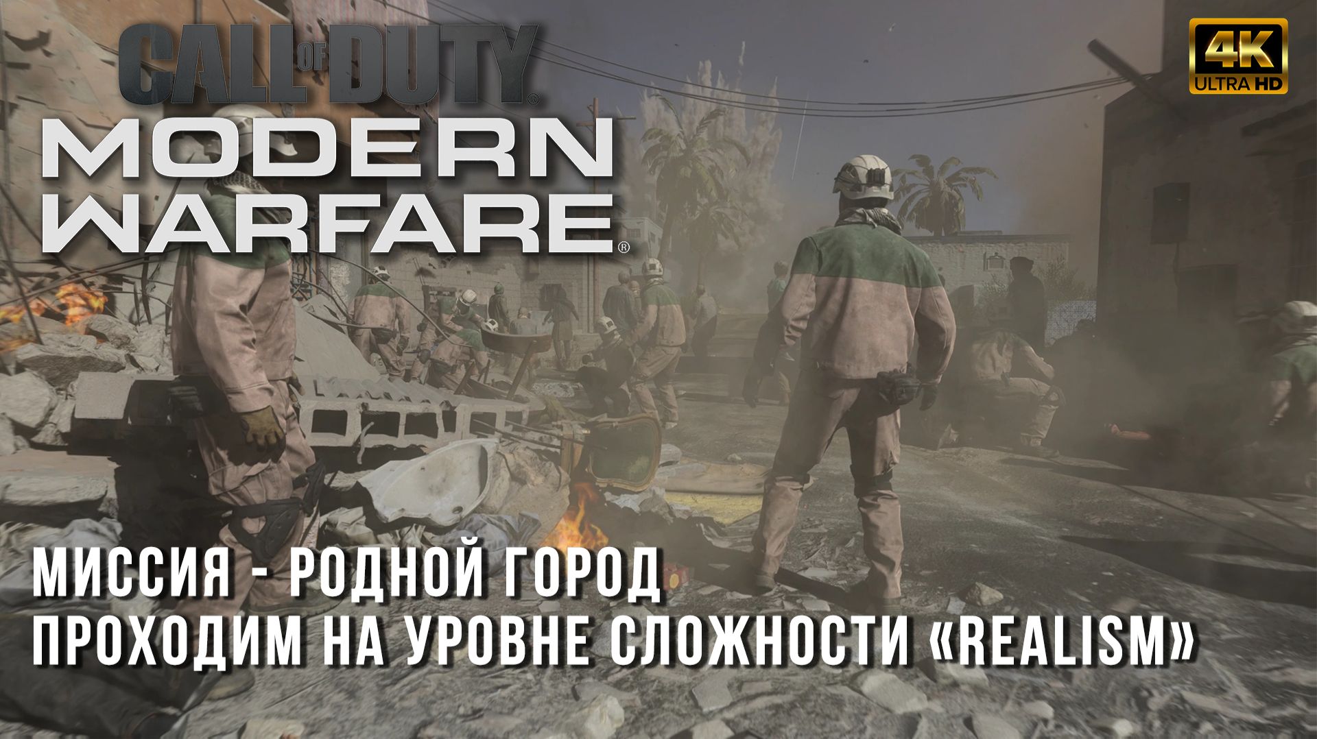 Прохождение на сложности Realism - Call Of Duty: Modern Warfare (2019) - Родной Город (Hometown)